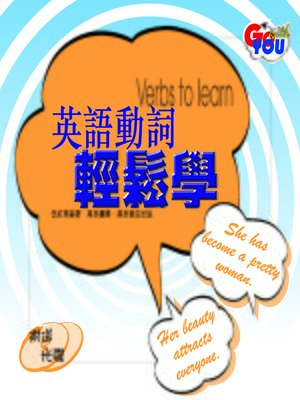 cover image of 英語動詞輕鬆學